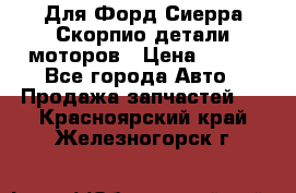 Для Форд Сиерра Скорпио детали моторов › Цена ­ 300 - Все города Авто » Продажа запчастей   . Красноярский край,Железногорск г.